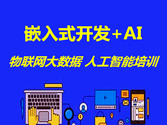 南京專業培訓課程 軟件開發、人工智能與網絡安全運維解析
